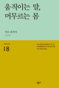 움직이는 말 머무르는 몸 (세계시인선 18)